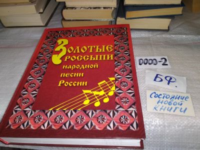 Лот: 14809287. Фото: 1. Сборник «Золотые россыпи народной... Музыка