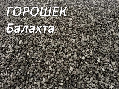 Лот: 10871375. Фото: 1. Уголь балахтинский горошек. Другие (дрова, топливо)