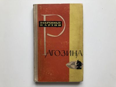 Лот: 23293184. Фото: 1. Избранные партии Рагозина. 1964... Спорт, самооборона, оружие