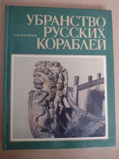 Лот: 21128074. Фото: 1. Убранство русских кораблей. 1979. История