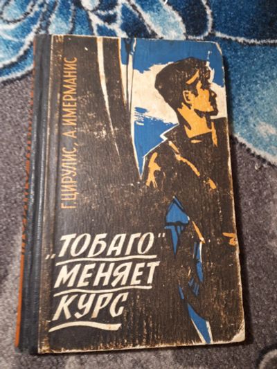 Лот: 21766226. Фото: 1. Цирулис Имерманис "Тобаго" меняет... Художественная
