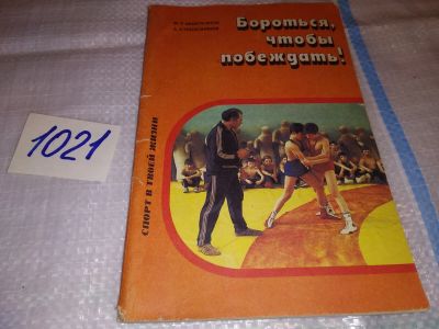 Лот: 16699559. Фото: 1. Абдулхаков М. Р., Трапезников... Спорт, самооборона, оружие