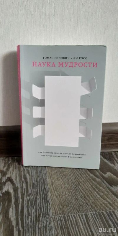 Лот: 17978657. Фото: 1. Наука мудрости (Гилович, Росс). Психология