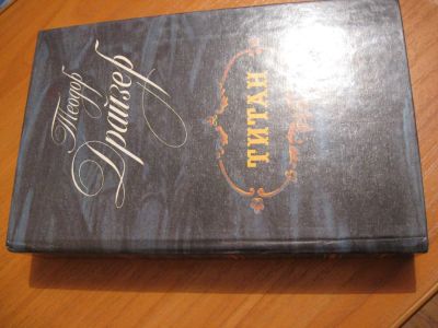 Лот: 4553286. Фото: 1. Т. Драйзер - Титан. Художественная