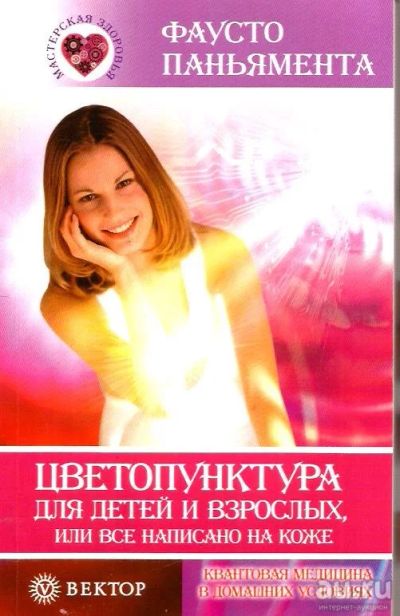 Лот: 15198685. Фото: 1. Фаусто Паньямента - Цветопунктура... Популярная и народная медицина