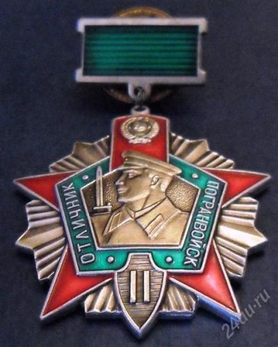 Лот: 1037498. Фото: 1. Знак Отличник Погранвойск. 2 степени... Сувенирные