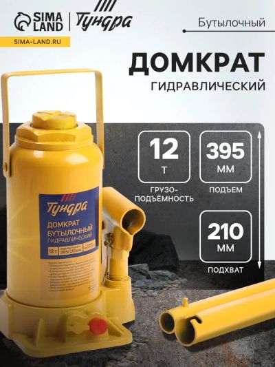 Лот: 25615592. Фото: 1. Домкрат бутылочный гидравлический... Домкраты