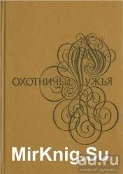 Лот: 15276472. Фото: 1. книга "Охотничьи ружья." М.Изметинский... Справочники