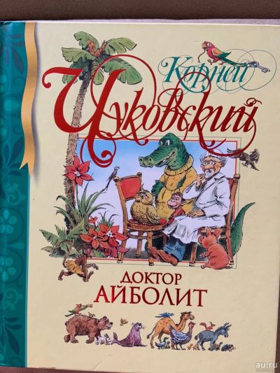 Лот: 14672362. Фото: 1. Доктор айболит. Художественная для детей
