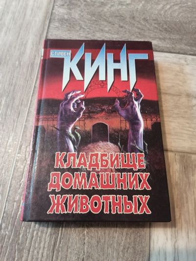 Лот: 17990142. Фото: 1. Стивен Кинг. Кладбище домашних... Художественная