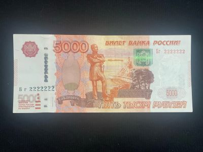 Лот: 25047379. Фото: 1. 5000 рублей номер 2222222. Россия, СССР, страны СНГ
