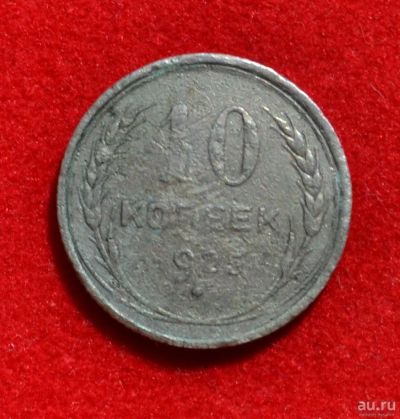 Лот: 12725902. Фото: 1. 10 копеек 1925 (394). Россия и СССР 1917-1991 года