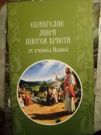 Лот: 18897181. Фото: 1. Евангелие мира Иисуса Христа от... Религия, оккультизм, эзотерика