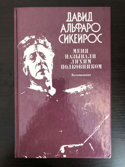Лот: 23295759. Фото: 1. Меня называли Лихим Полковником... Изобразительное искусство