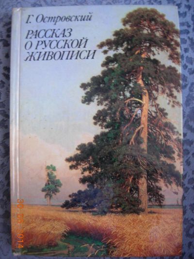 Лот: 4150633. Фото: 1. Григорий Островский "Рассказ о... Другое (искусство, культура)