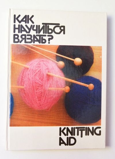 Лот: 15200183. Фото: 1. Книга "как научиться вязать?". Рукоделие, ремесла