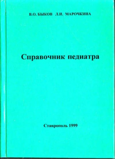 Лот: 12267721. Фото: 1. Справочник педиатра. Традиционная медицина