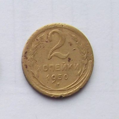 Лот: 5070180. Фото: 1. 2 копейки 1930г. Россия и СССР 1917-1991 года