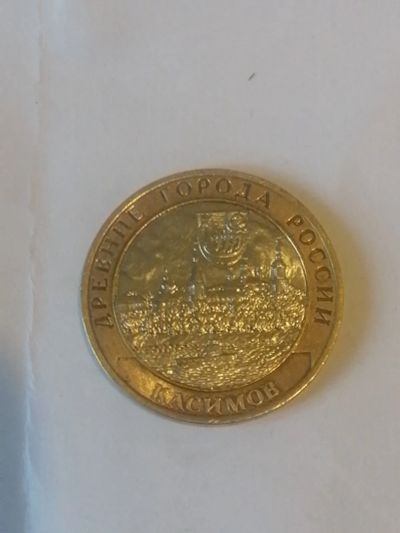 Лот: 19585172. Фото: 1. 10 рублей касимов 2. Россия после 1991 года