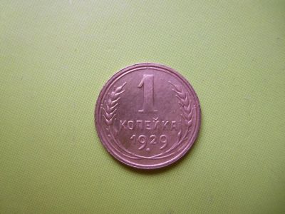Лот: 4022341. Фото: 1. 1 копейка 1929 г.,сохран. Россия и СССР 1917-1991 года