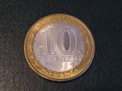 Лот: 5280437. Фото: 1. 10 рублей 2010 год. Пермский край... Россия после 1991 года