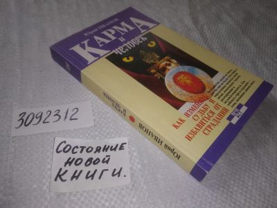Лот: 22375773. Фото: 1. oz ...(3092312) Карма и человек... Религия, оккультизм, эзотерика