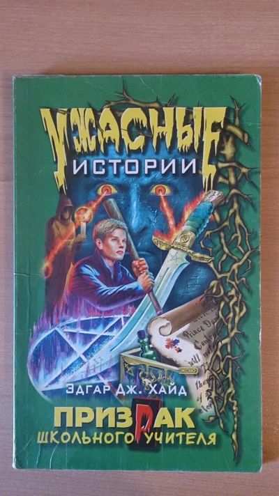 Лот: 3589090. Фото: 1. Книга Призрак школьного учителя... Художественная