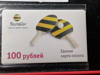Лот: 25197511. Фото: 1. Единая карта оплаты-,,Билайн,,. Телефонные, пластиковые карты