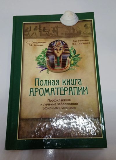Лот: 18208794. Фото: 1. Книга по Ароматерапии. История