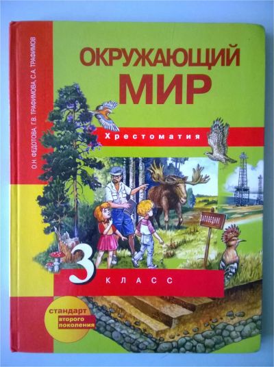 Лот: 9579694. Фото: 1. Окружающий мир 3 кл. Для школы