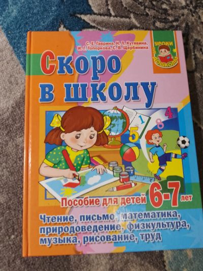 Лот: 25257038. Фото: 1. Гаврина Кутявина Топоркова Щербинина... Познавательная литература