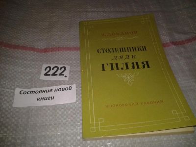 Лот: 6926171. Фото: 1. Столешники дяди Гиляя, Виктор... Мемуары, биографии