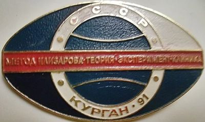 Лот: 13015307. Фото: 1. Значки - Метод Илизарова-Теория-Эксперимент-Клиника... Сувенирные