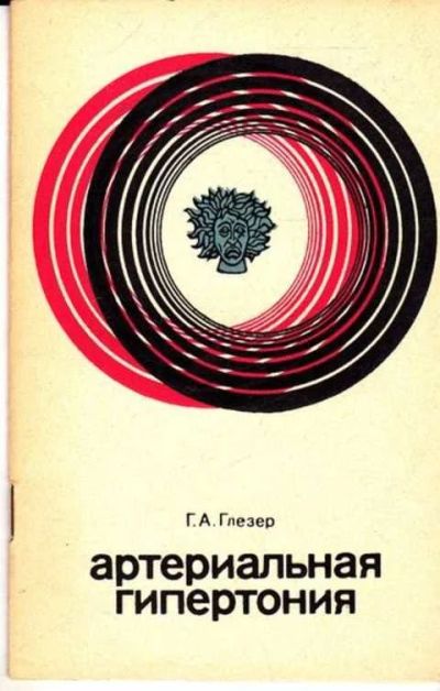 Лот: 12261613. Фото: 1. Артериальная гипертония Серия... Традиционная медицина