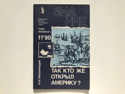 Лот: 23278481. Фото: 1. Так кто же открыл Америку? Непомнящий... Другое (наука и техника)