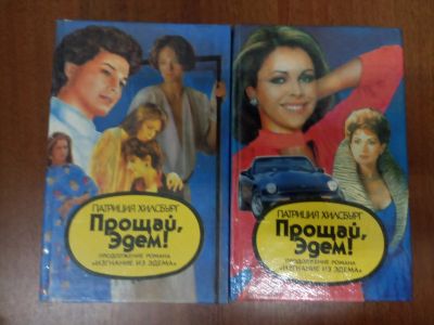 Лот: 20980352. Фото: 1. Патриция Хилсбург Прощай, Эдем... Художественная