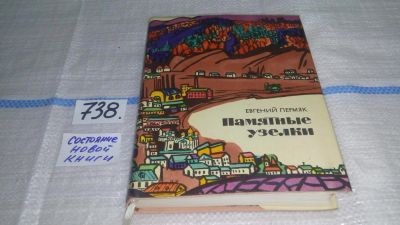Лот: 11607451. Фото: 1. Памятные узелки, Евгений Пермяк... Художественная