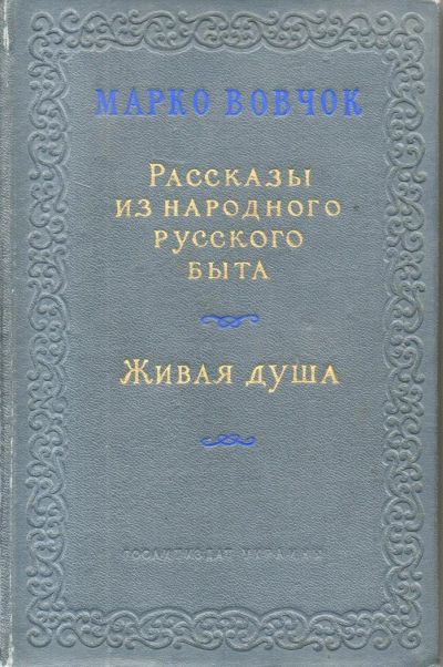 Лот: 9653094. Фото: 1. Вовчок, Марко Рассказы из русского... Художественная