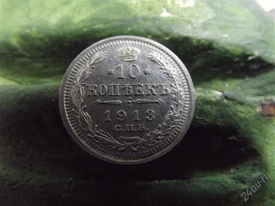 Лот: 1956113. Фото: 1. 10 копеек 1913 отличная серебро. Россия до 1917 года