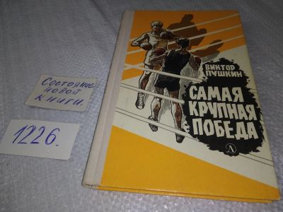 Лот: 18605563. Фото: 1. Пушкин Виктор Самая крупная победа... Художественная для детей