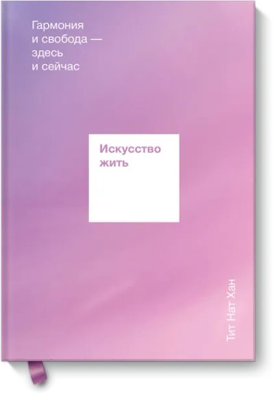 Лот: 24458318. Фото: 1. Искусство жить. Психология