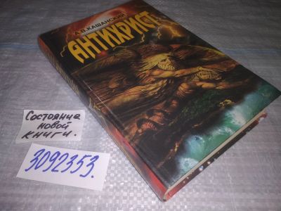 Лот: 24886075. Фото: 1. oz(3092353)Кашанский А. В. Антихрист... Религия, оккультизм, эзотерика