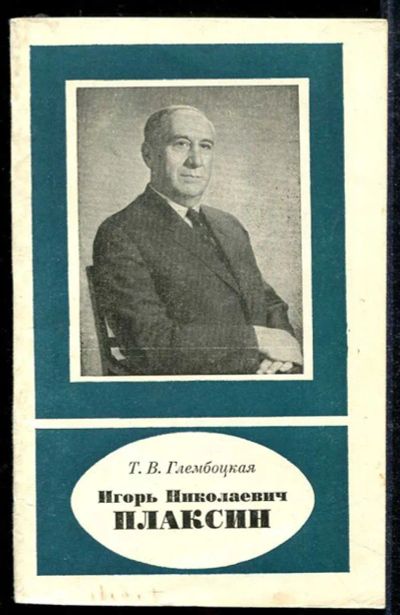 Лот: 23433938. Фото: 1. Игорь Николаевич Плаксин. Мемуары, биографии