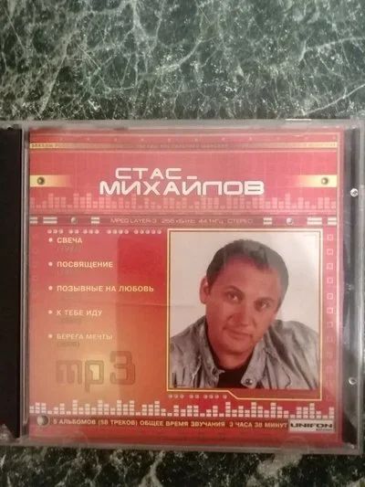 Лот: 17165393. Фото: 1. МР-3 диск Стас Михайлов - 58 песен. CD, DVD, BluRay