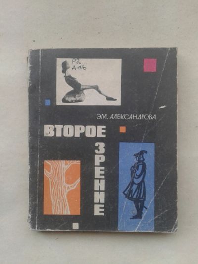 Лот: 19688170. Фото: 1. Эм.Александрова Второе Зрение... Познавательная литература