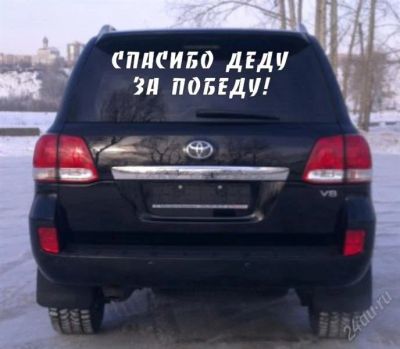 Лот: 1784739. Фото: 1. Наклейка на стекло "Спасибо деду... Наклейки автомобильные