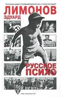 Лот: 858478. Фото: 1. Русское психо Лимонов Э. Художественная