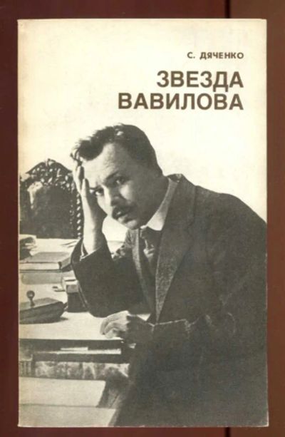 Лот: 23436968. Фото: 1. Звезда Вавилова | Киносценарий... Другое (искусство, культура)