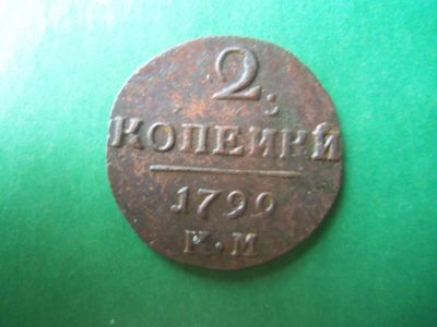Лот: 18034277. Фото: 1. 2 копейки 1799 г. КМ. Россия до 1917 года