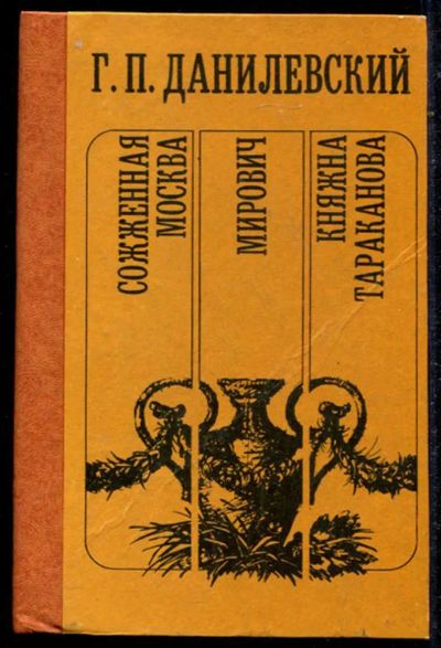 Лот: 23434696. Фото: 1. Сожженная Москва. Мирович. Княжна... Художественная